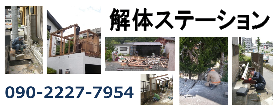 解体ステーション | 千代田区の小規模解体作業を承ります。